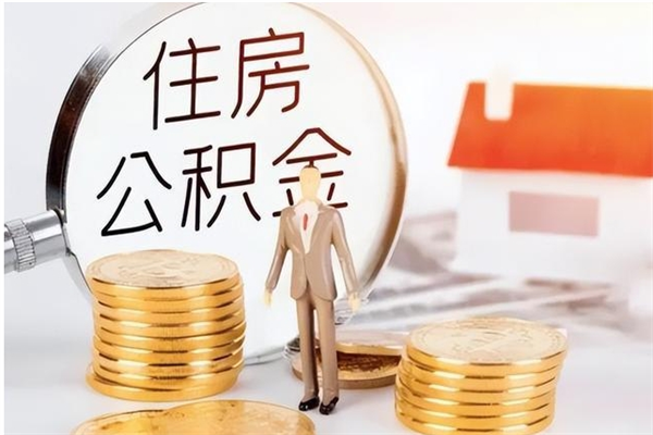 大连公积金封存了怎么取（大连公积金封存了怎么取出来）